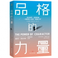 品格的力量：走出迷茫、獲得幸福，一部改變人生的“答案之書