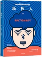 新哲人：誰吃了你的腦子？