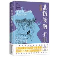 悲傷緩解手冊：學會在悲傷中充實生活