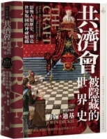 共濟會，被隱藏的世界史：影響人類歷史，塑造世界版圖的神祕組織