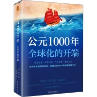 公元1000年：全球化的開端