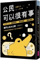 公民可以很有事：志祺七七の 議題探究×資訊辨識×觀點養成 獨門心法大公開