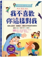 【小學生安心上學系列】我不喜歡你這樣對我：遠離言語傷害、肢體暴力、網路攻擊與威脅的校園霸凌