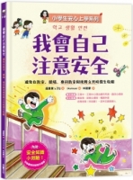 【小學生安心上學系列】我會自己注意安全：避免在教室、操場、專科教室與使用文具時發生危險