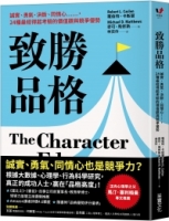 致勝品格：誠實、勇氣、決斷、同情心……，24種最經得起考驗的價值觀與競爭優勢