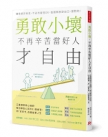 勇敢小壞，不再辛苦當好人才自由：正義律師與心理師，教你解放心囚的21個練習，用「逆思考」改變疲累人生