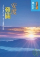 安度難關－走出低迷的谷底，登上亮麗的高峰