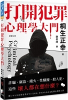 打開犯罪心理學大門：詐騙、竊盜、縱火、性騷擾、殺人犯，這些壞人都在想什麼？