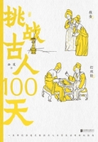 挑戰古人100天