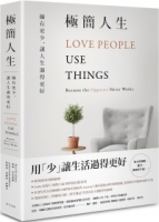 極簡人生：擁有更少，讓人生過得更好