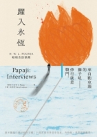 躍入永恆：帕帕吉訪談錄