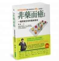非藥而癒：一場席捲全球的餐桌革命〔增訂版〕