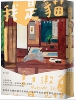 【回頭書】我是貓：夏目漱石奠定文壇地位代表作【經典珍藏版】（如欲購買新書請洽客服）