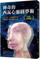 神奇的西瓦心靈圓夢術（30年經典版）：NLP、HYP、心智訓練的起源；突破極限，實現你冀望的人生