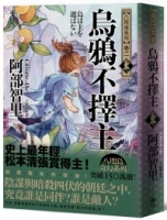 烏鴉不擇主【史上最年輕松本清張賞得主】：八咫烏系列．卷二