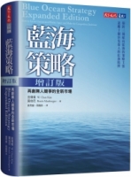 藍海策略增訂版：再創無人競爭的全新市場