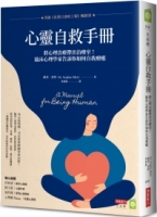 心靈自救手冊：將心理治療帶出治療室！臨床心理學家告訴你如何自我療癒