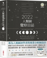 2022年人類圖覺察日誌：回到內在權威與策略的日日練習【特別附贈「個人化人類圖PVC霧透卡」】