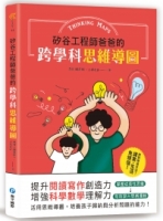 矽谷工程師爸爸的跨學科思維導圖：提升閱讀寫作創造力，增強科學數學理解力