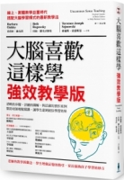 【回頭書】大腦喜歡這樣學．強效教學版：清晰的步驟、詳細的圖解，與活潑的實作案例，幫助老師輕鬆備課，讓學生達到最佳學習效果（如欲購買新書請洽客服）