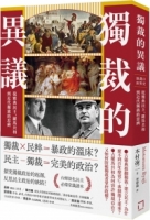 【回頭書】獨裁的異議：從雅典民主、羅馬共和到近代獨裁的思辨（如欲購買新書請洽客服）