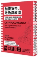 【回頭書】加密貨幣的政治與經濟：比特幣、以太坊、穩定幣和臉書幣將如何改變全球金融系統（如欲購買新書請洽客服）