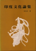 印度文化論集