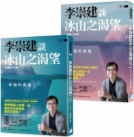 李崇建談冰山之渴望：幸福的奧義（上下冊不分售）