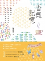 香氣記憶：喚醒內在，22堂咖啡＆精油的感官智能醒覺訓練（改訂新裝版）
