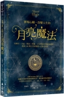 實現心願、改變人生的月亮魔法：用藥草、水晶、精油、塔羅、占星增強月相能量連結，超過100種日常祈願語&儀式指南