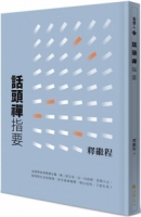 話頭禪指要