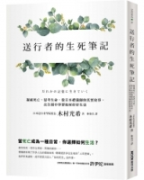 送行者的生死筆記：凝視死亡，思考生命，從日本禮儀師的真實故事，在告別中學習如何好好生活