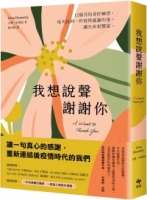 我想說聲謝謝你：12個月的感恩練習，每天找到一件值得感謝的事，讓生命更豐富【隨書附贈一年份感謝計畫表】