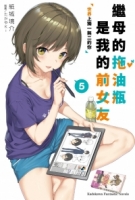 繼母的拖油瓶是我的前女友 (5) 世界上獨一無二的你