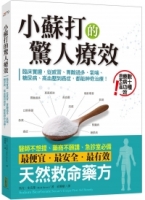 小蘇打的驚人療效：臨床實證，從感冒、胃酸過多、氣喘、糖尿病、高血壓到癌症，都能神奇治療！