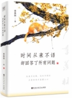 時間從來不語，卻回答了所有答案