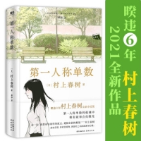 第一人稱單數（村上春樹2021新書，村上回歸之作！隨書附贈音樂導覽手冊 ）