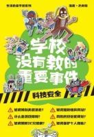 生活自保手冊系列 06：學校沒有教的重要事件 • 科技安全