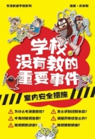 生活自保手冊系列 01： 學校沒有教的重要事件 • 室內的安全措施