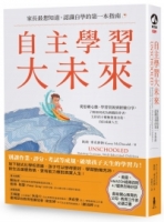 【回頭書】自主學習大未來：家長最想知道、認識自學的第一本指南（如欲購買新書請洽客服）