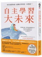 自主學習大未來：家長最想知道、認識自學的第一本指南