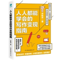 人人都能學會的寫作變現指南：自媒體時代寫作帶貨變現全攻略！