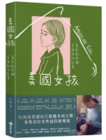 美國女孩：電影劇本與幕後創作全書