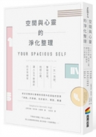 空間與心靈的淨化整理：一天一清理，整頓空間、梳理心靈，讓人生不斷翻新的日常練習