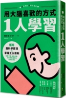用大腦喜歡的方式「1人學習」：運用腦科學原理x掌握五大原則，制霸考場、錄取公職、順利考取證照的速效讀書法