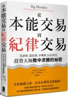 【回頭書】從本能交易到紀律交易：巴菲特、葛拉漢、李佛摩，16位當代投資大師敗中求勝的祕密（二版）（如欲購買新書請洽客服）