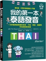 我的第一本泰語發音：一次弄懂泰語複雜的母音、子音、尾音、聲調無負擔（附QR線碼上音檔隨刷隨聽＋全書音檔下載QR碼）