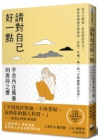 請對自己好一點：平息內在風暴的善待之書