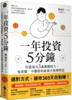 一年投資5分鐘：打造每月3萬被動收入，免看盤、不選股的最強小資理財法