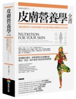 皮膚營養學全書：減輕過敏發炎、免疫與荷爾蒙失調，優化腸腦皮膚軸的抗老化聖經